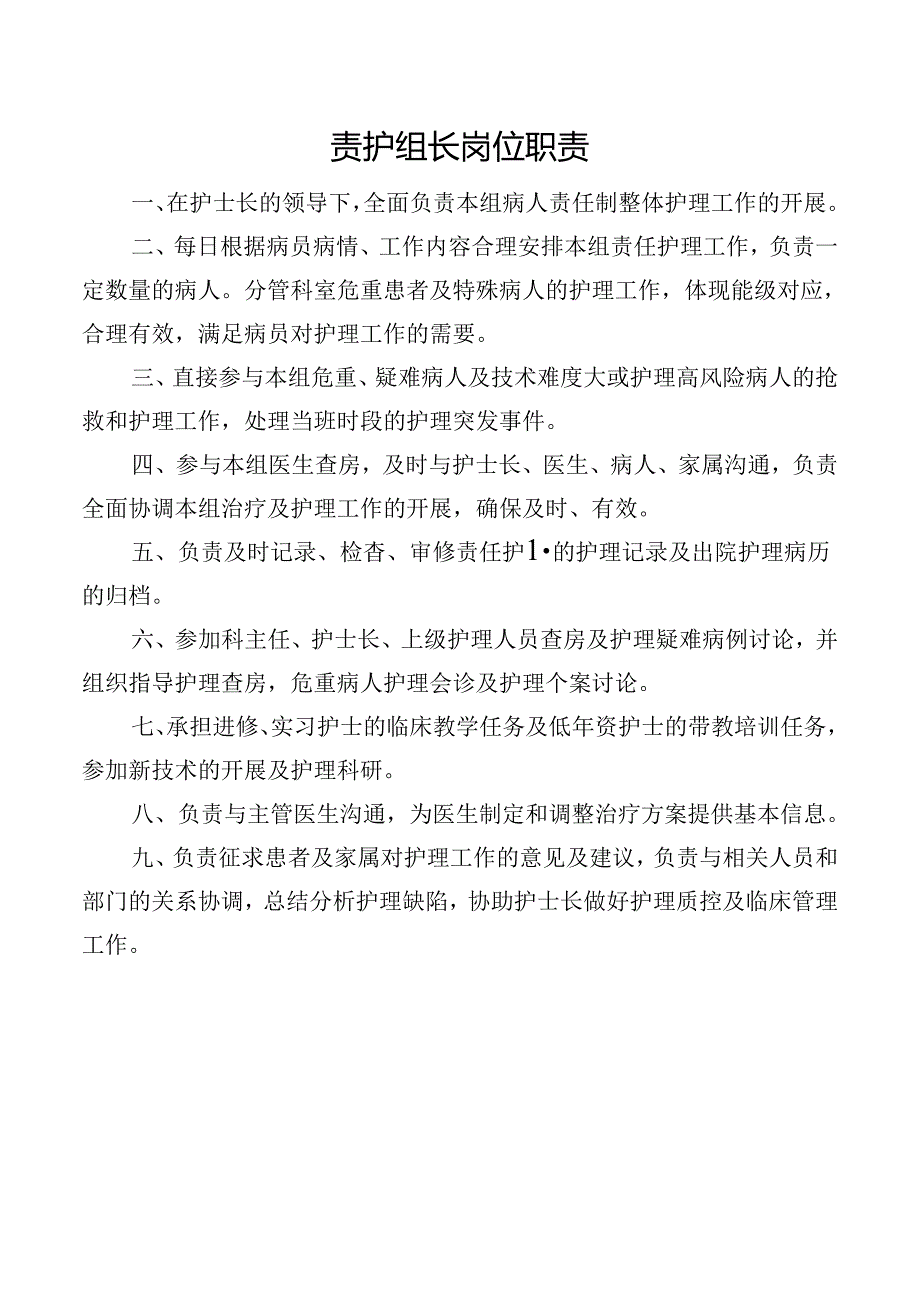 责护组长岗位职责.docx_第1页