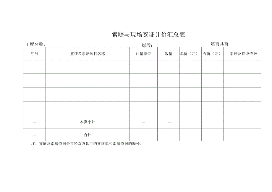 索赔与现场签证计价汇总表.docx_第1页