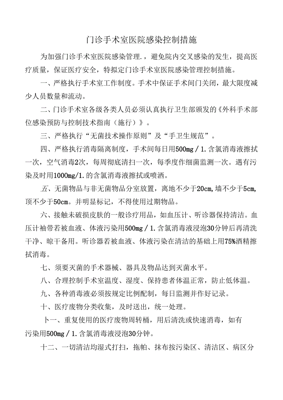 门诊手术室医院感染控制措施.docx_第1页