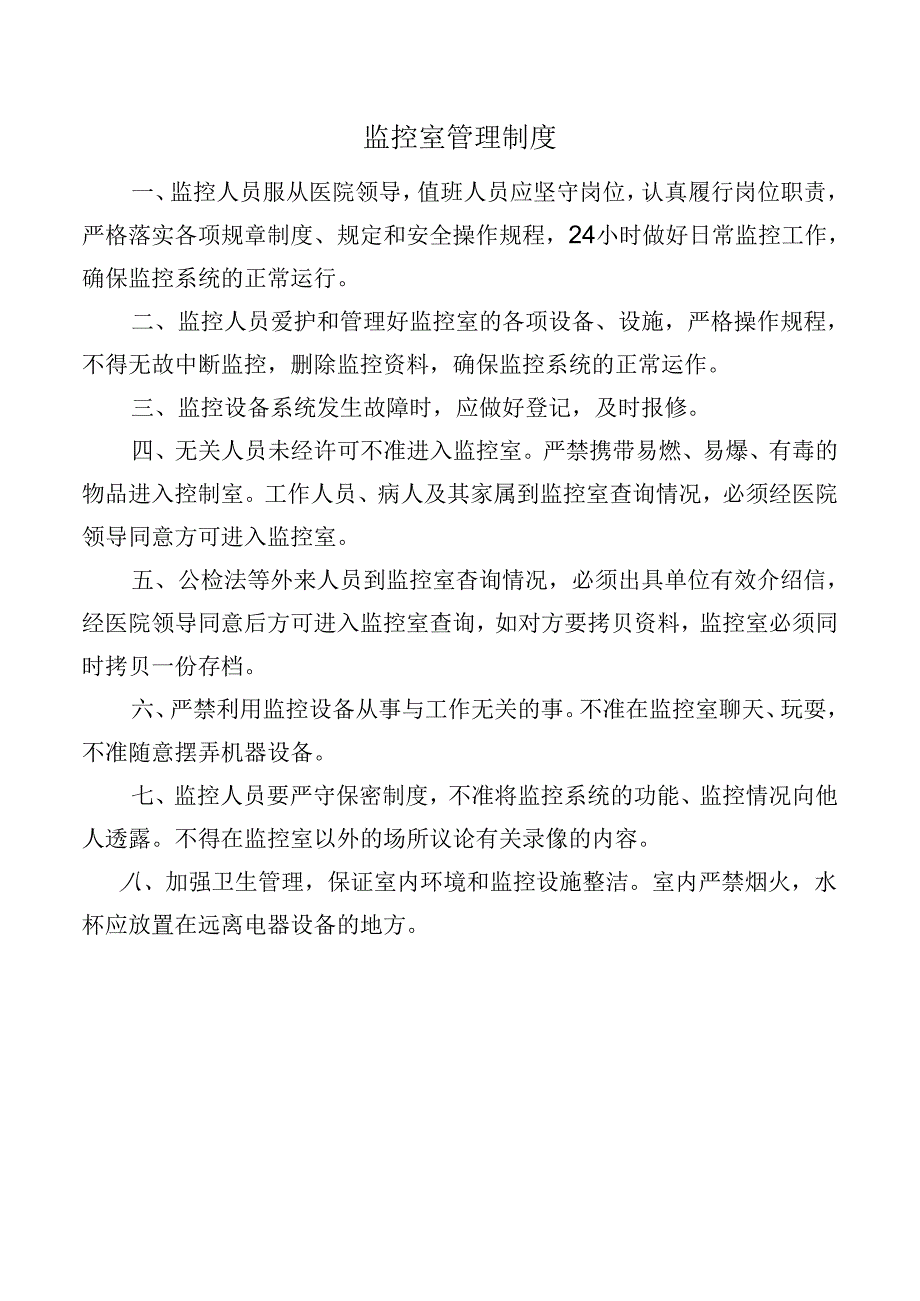 监控室管理制度.docx_第1页