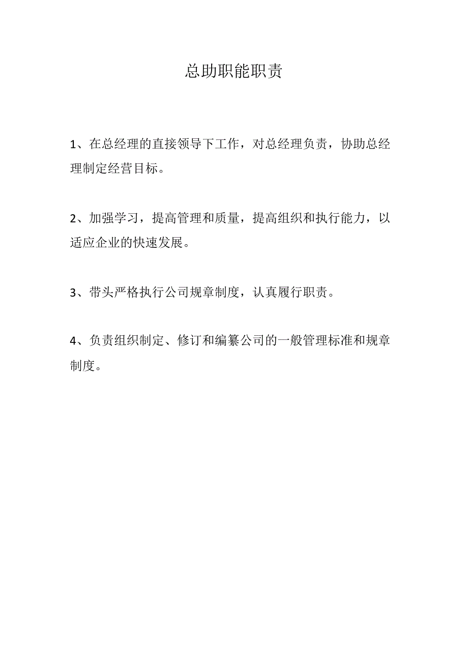 总助职能职责.docx_第1页