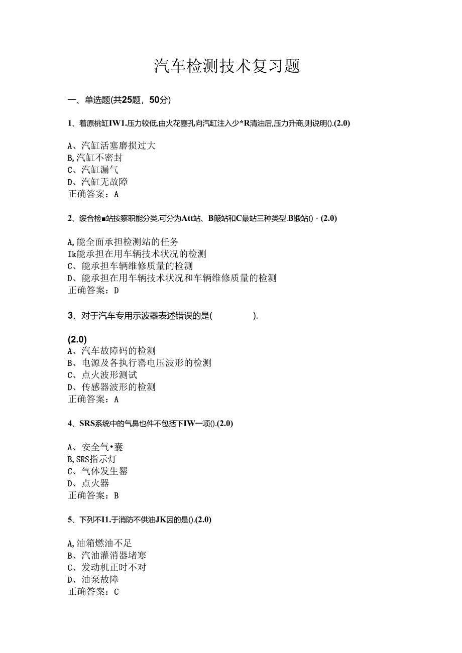 山开汽车检测技术复习题.docx_第1页