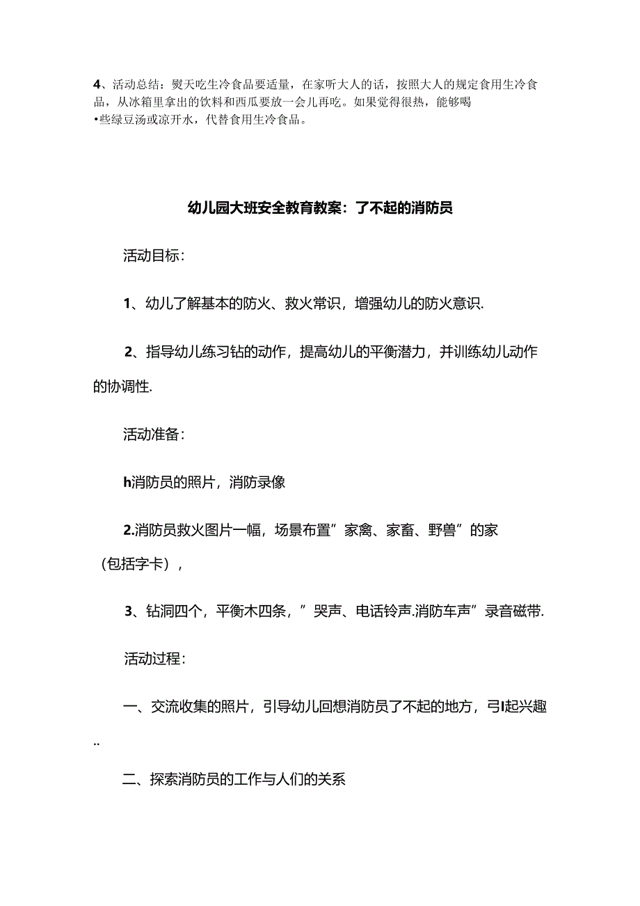 幼儿园安全教育教案（精选5份）.docx_第2页