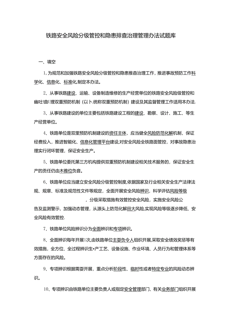 铁路安全风险分级管控和隐患排查治理管理办法试题库2023.4.docx_第1页