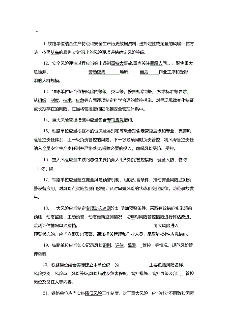 铁路安全风险分级管控和隐患排查治理管理办法试题库2023.4.docx_第2页