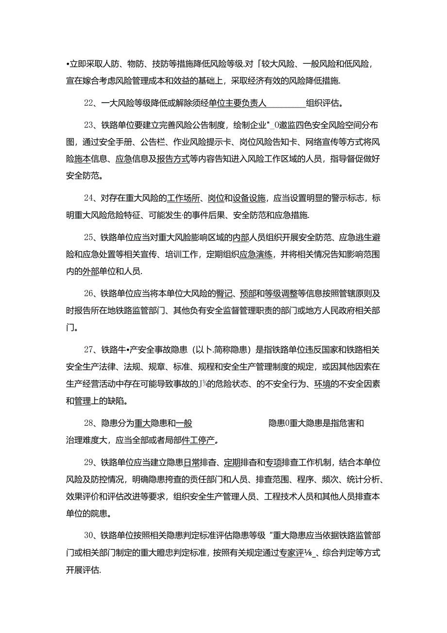 铁路安全风险分级管控和隐患排查治理管理办法试题库2023.4.docx_第3页