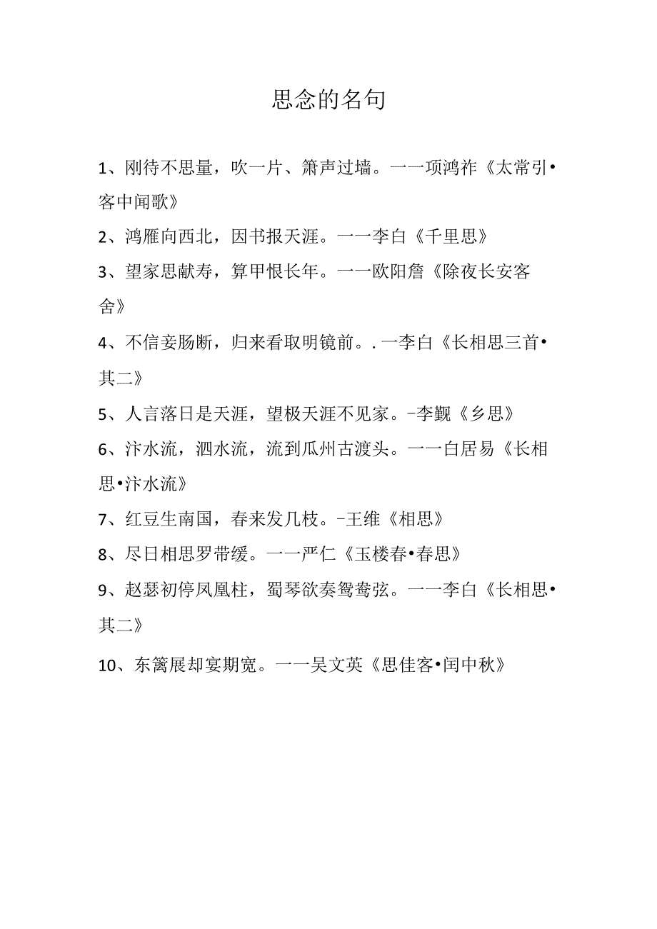 思念的名句.docx_第1页