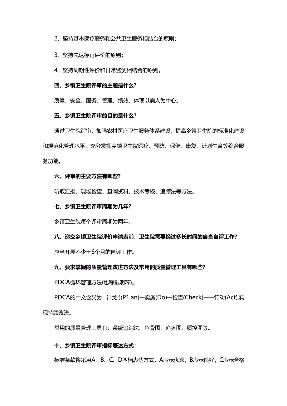 乡镇卫生院等级评审应知应会知识.docx_第2页