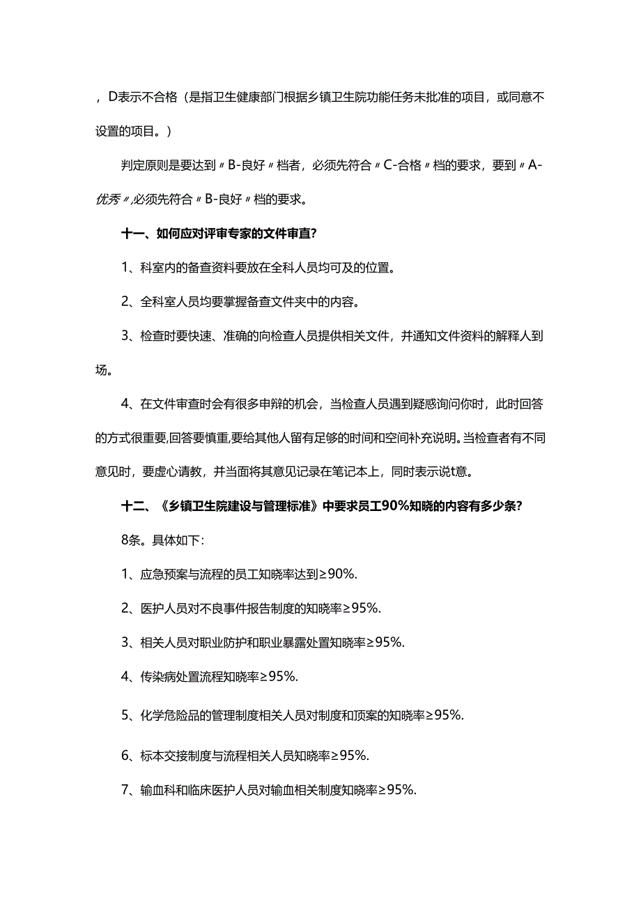 乡镇卫生院等级评审应知应会知识.docx_第3页