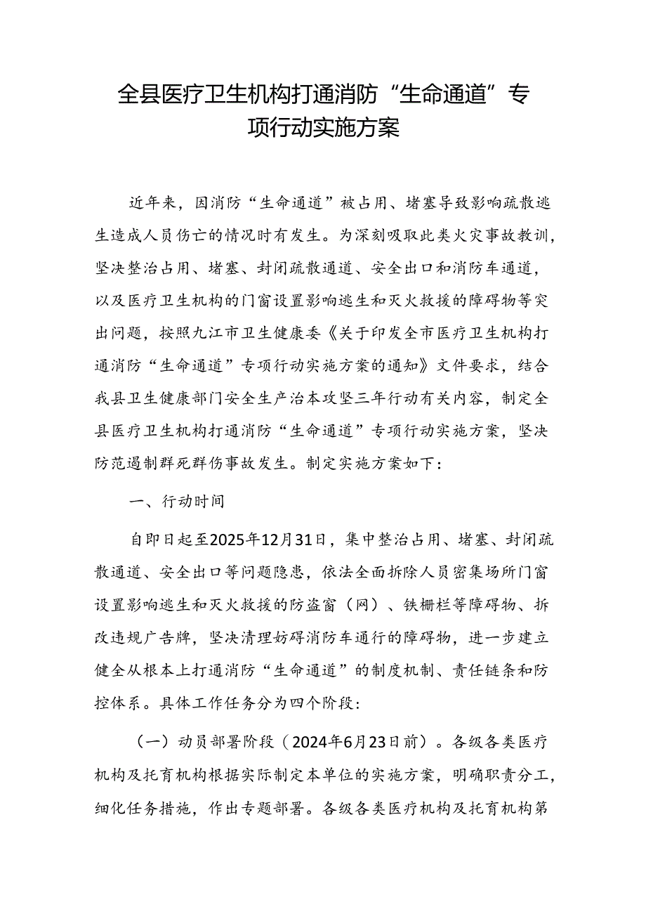 全县医疗卫生机构打通消防“生命通道” 专项行动实施方案.docx_第1页