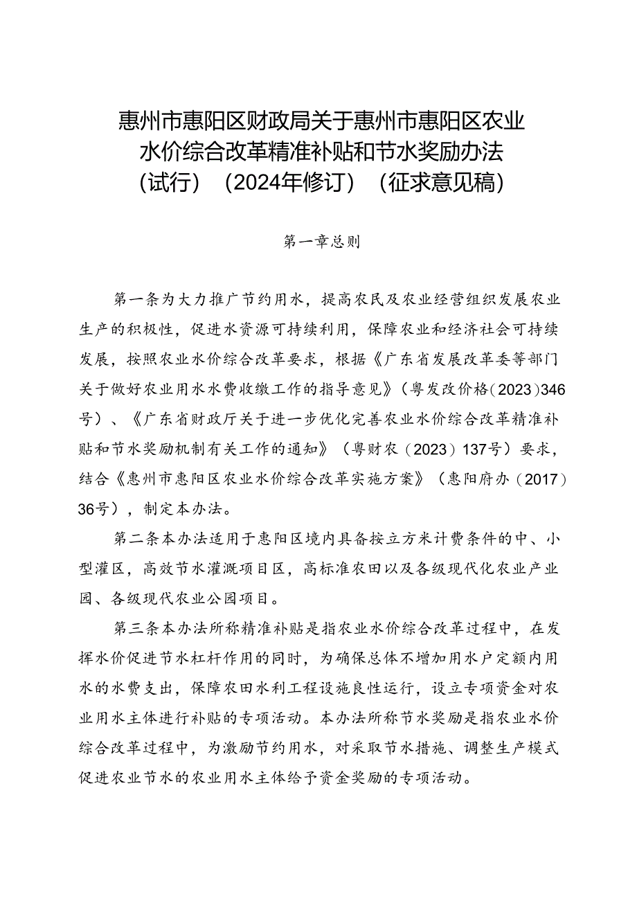 惠州市惠阳区农业综合改革精准补贴和节水奖励办法（试行）（2024年修订）（征求意见稿）.docx_第1页