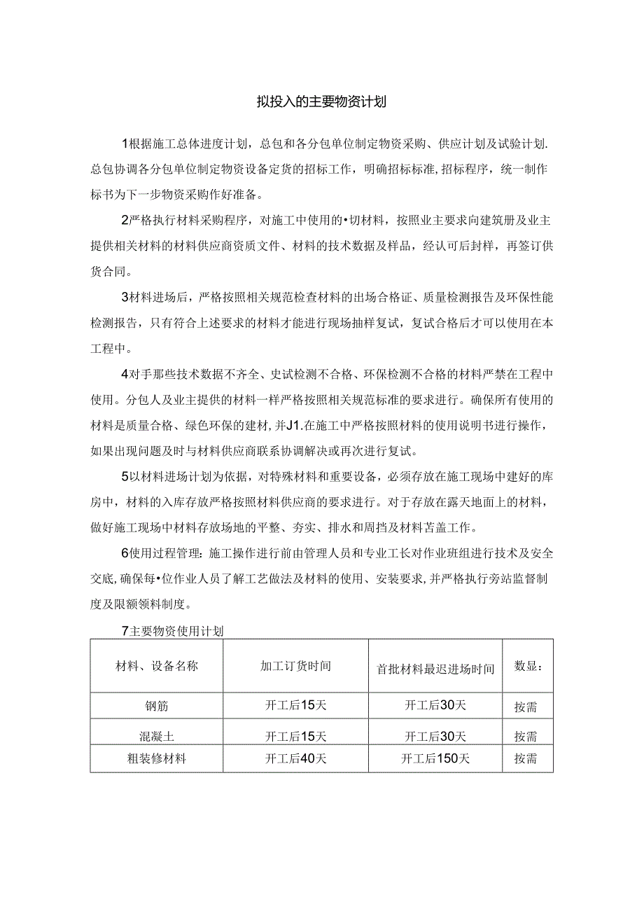 拟投入的主要物资计划.docx_第1页