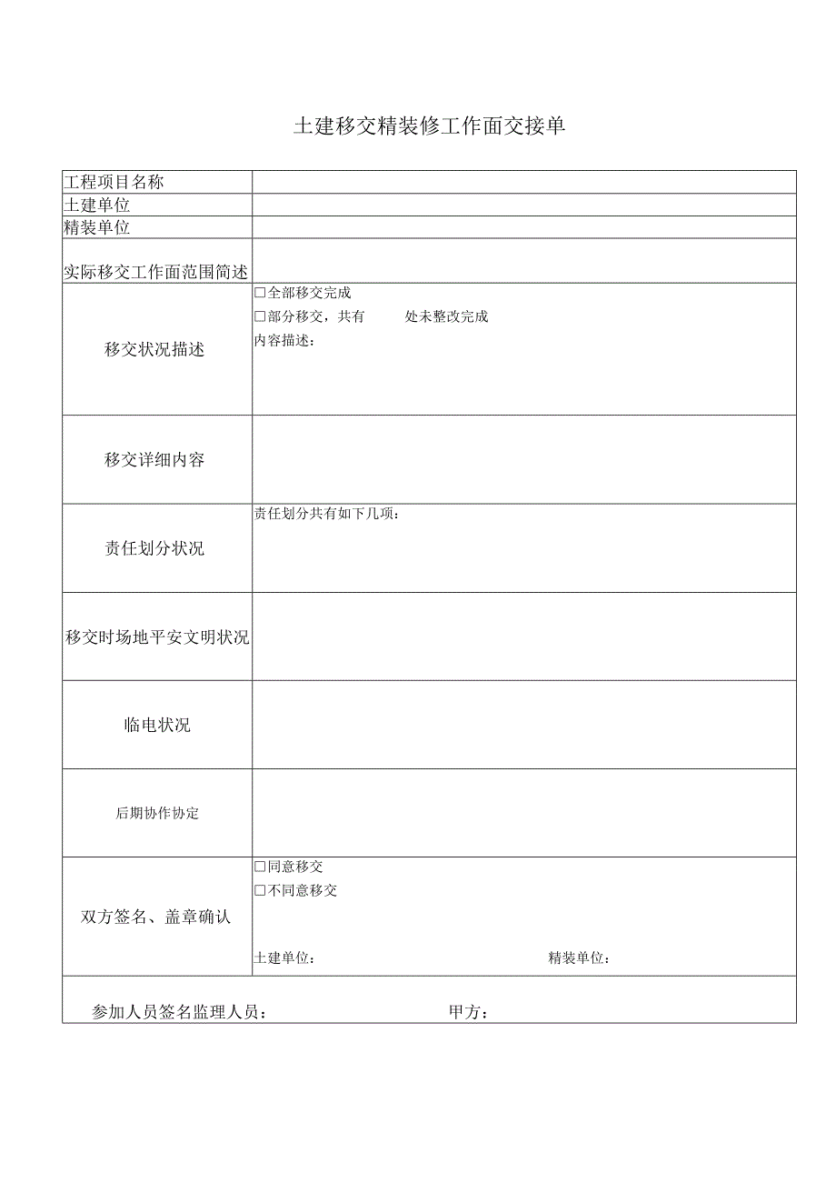 02、土建移交精装修工作面交接单.docx_第1页