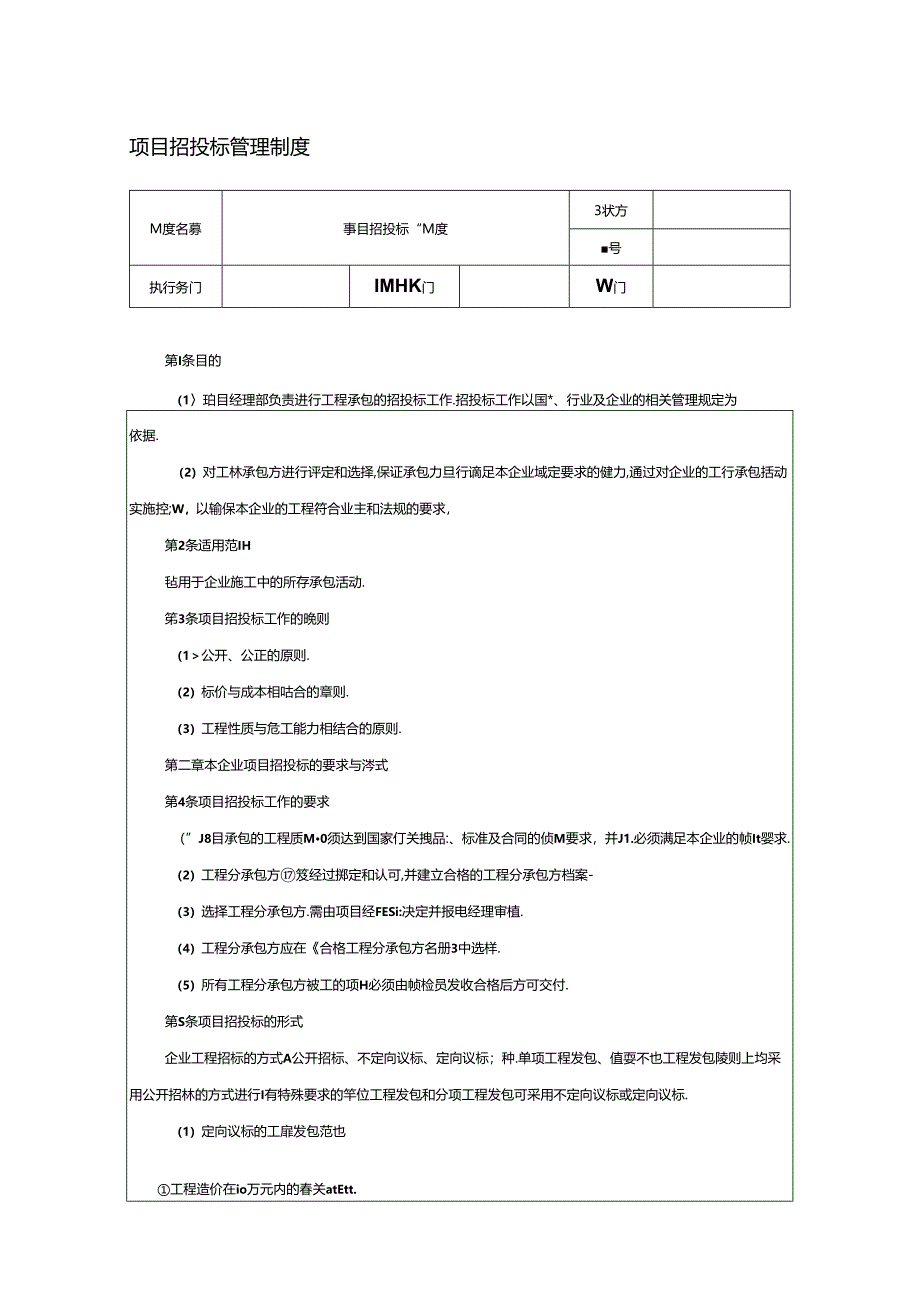 施工工程项目招投标管理制度.docx_第1页