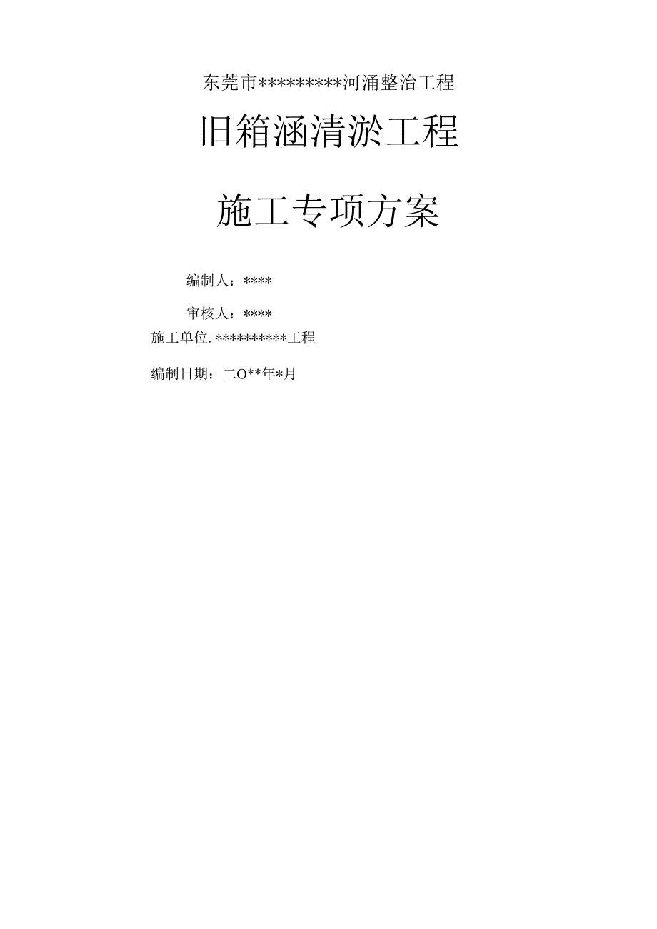 清淤专项方案.docx_第1页