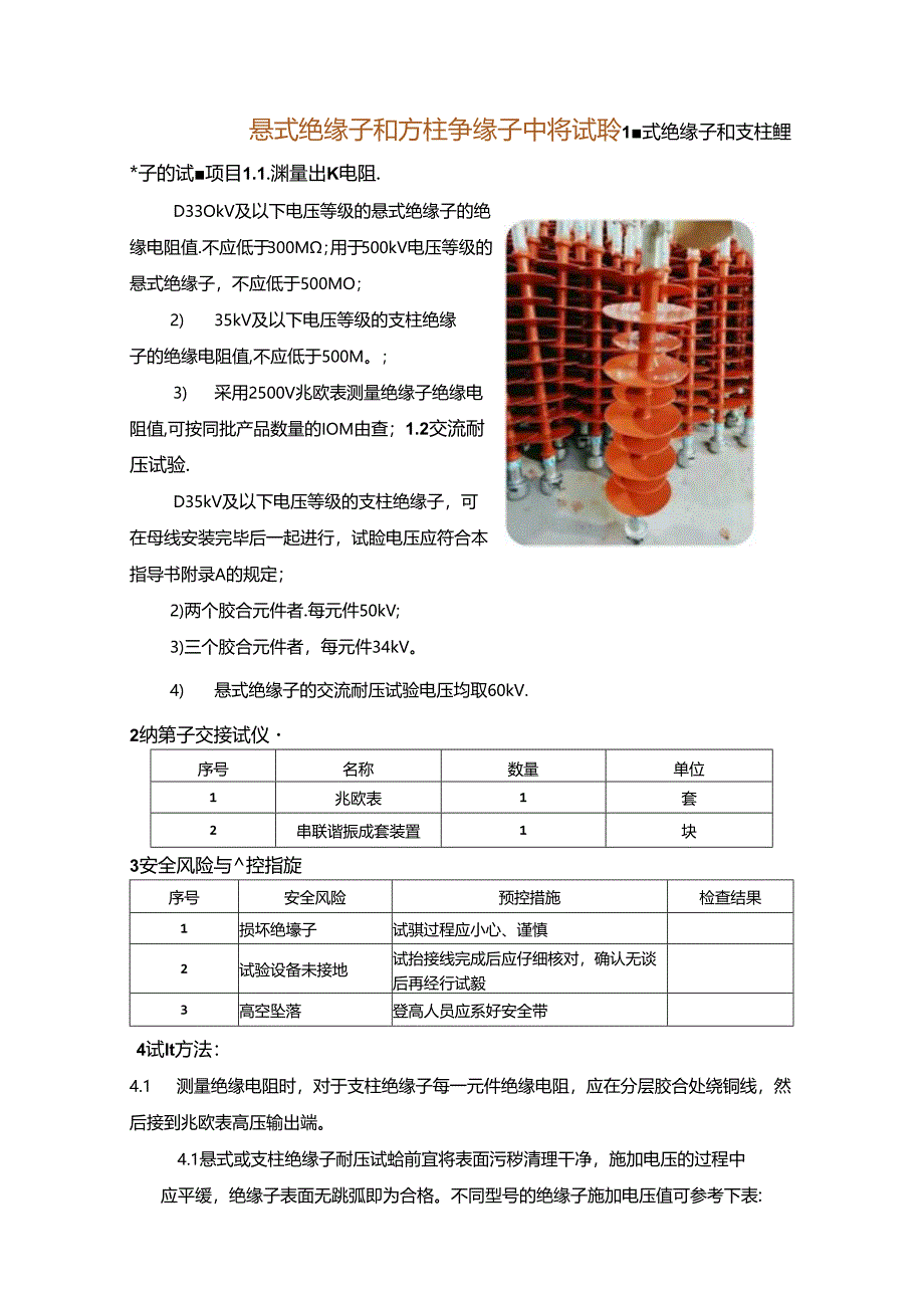 悬式绝缘子和支柱绝缘子交接试验.docx_第1页