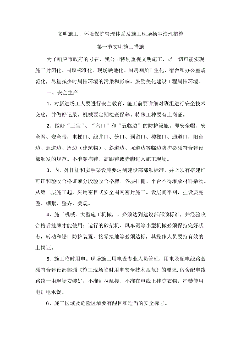 文明施工、环境保护管理体系及施工现场扬尘治理措施 (7).docx_第1页