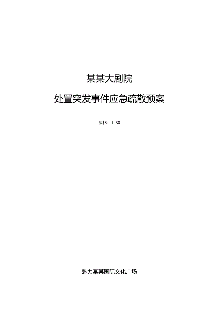 剧院处置突发事件应急疏散预案范文.docx_第1页