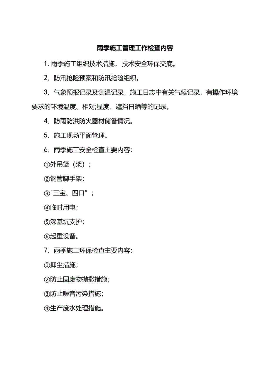 雨季施工管理工作检查内容.docx_第1页