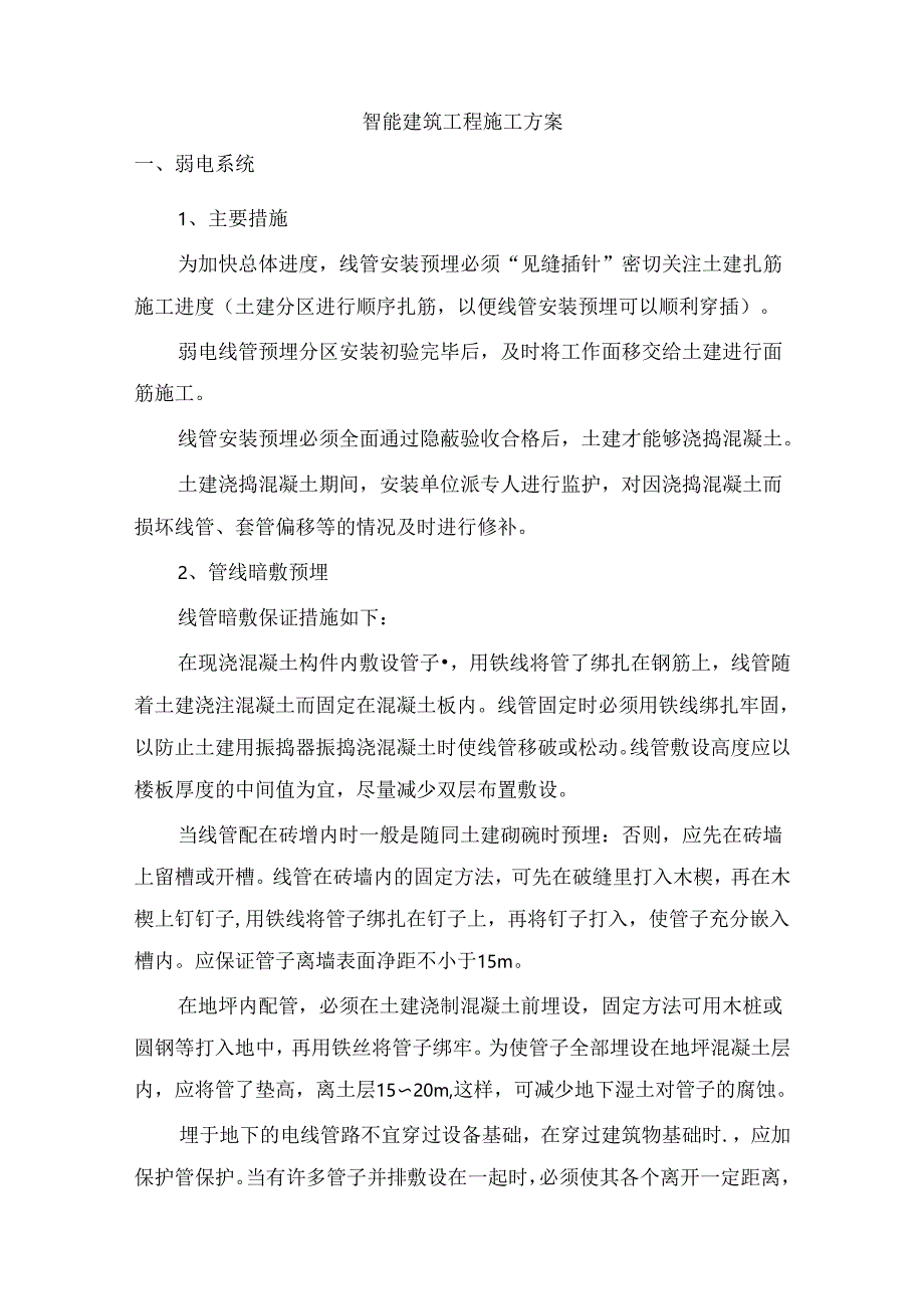 智能建筑工程施工方案.docx_第1页