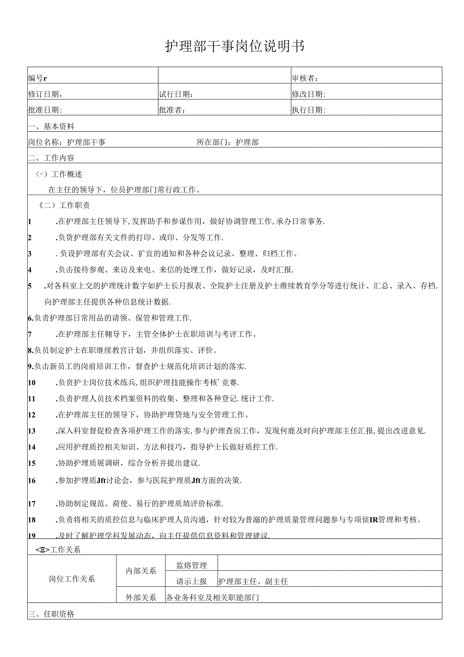 护理部干事岗位说明书.docx_第1页