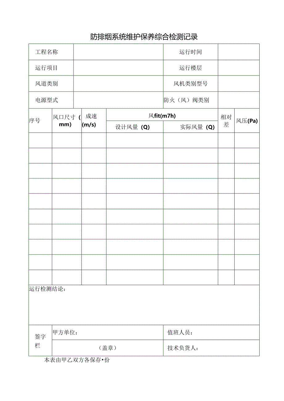 防排烟系统维护保养综合检测记录.docx_第1页