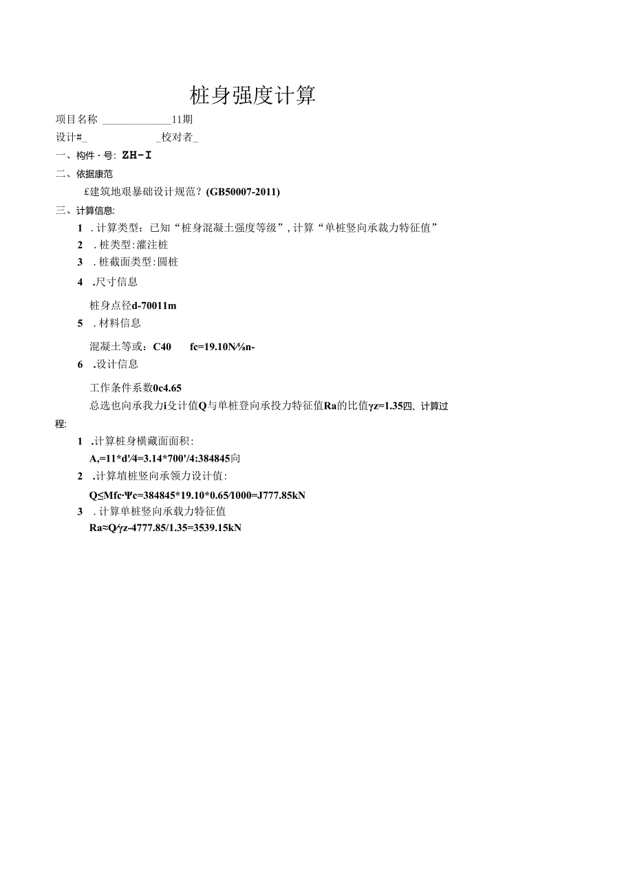 万象城桩身强度计算.docx_第1页