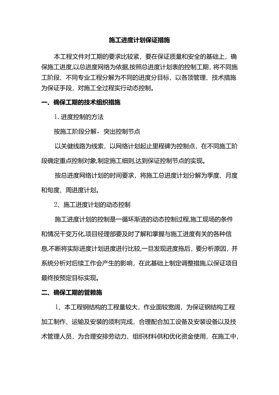 施工进度计划保证措施.docx_第1页