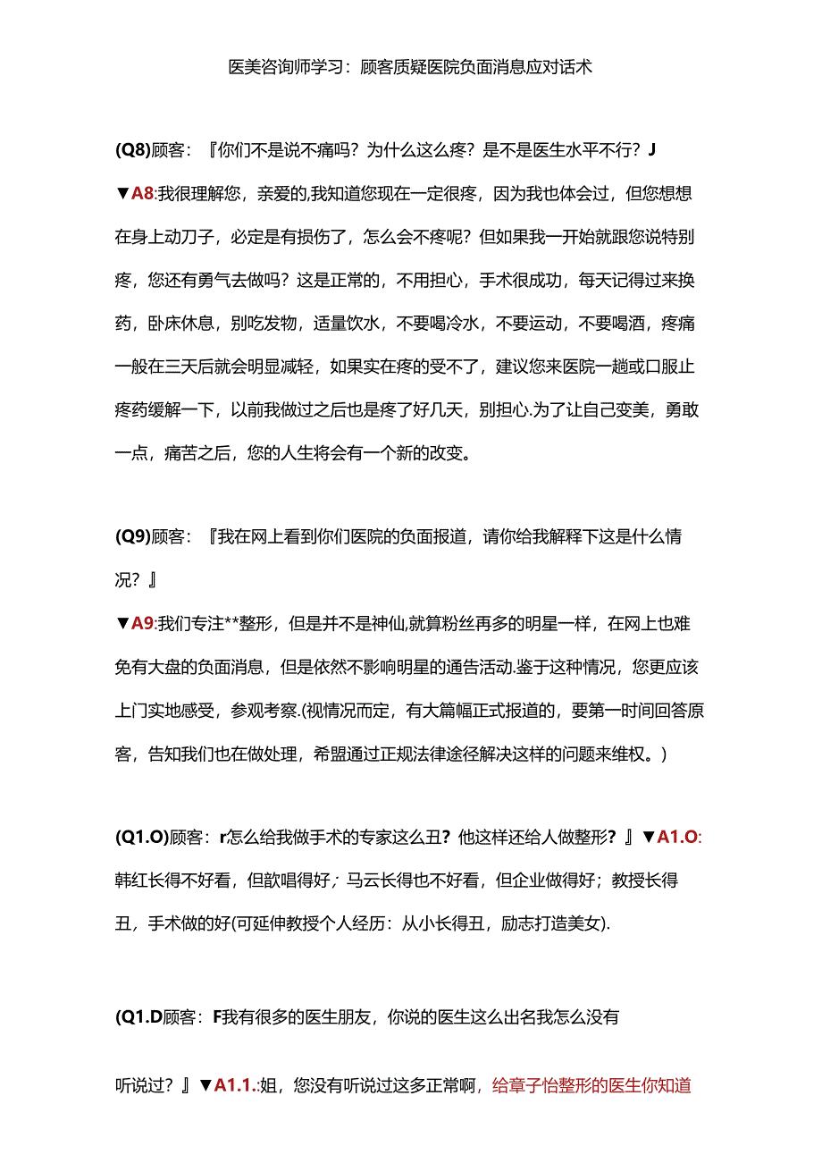 医美咨询师学习：顾客质疑医院负面消息应对话术.docx_第1页