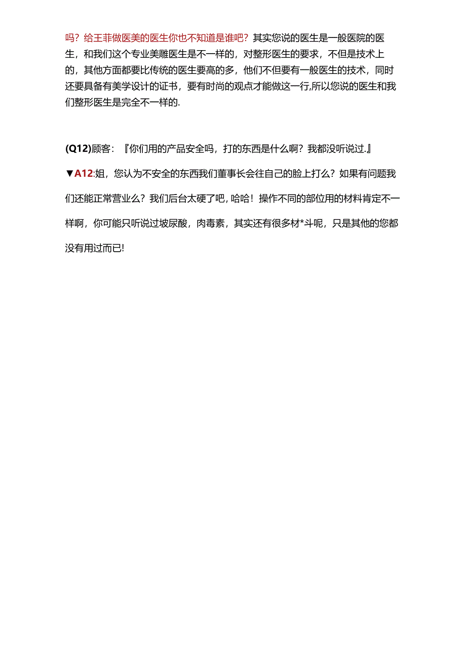 医美咨询师学习：顾客质疑医院负面消息应对话术.docx_第2页