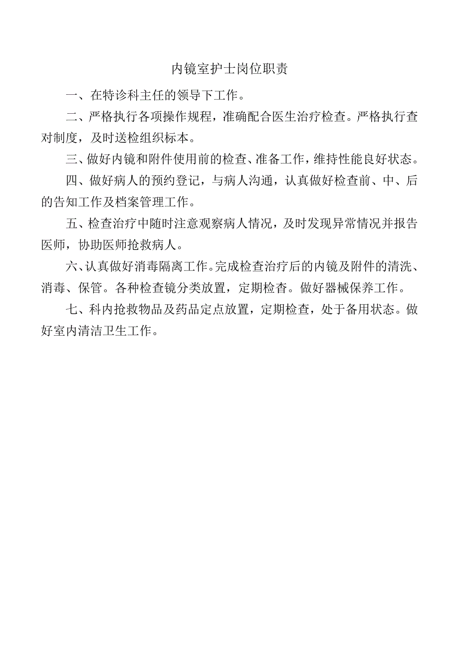 内镜室护士岗位职责.docx_第1页