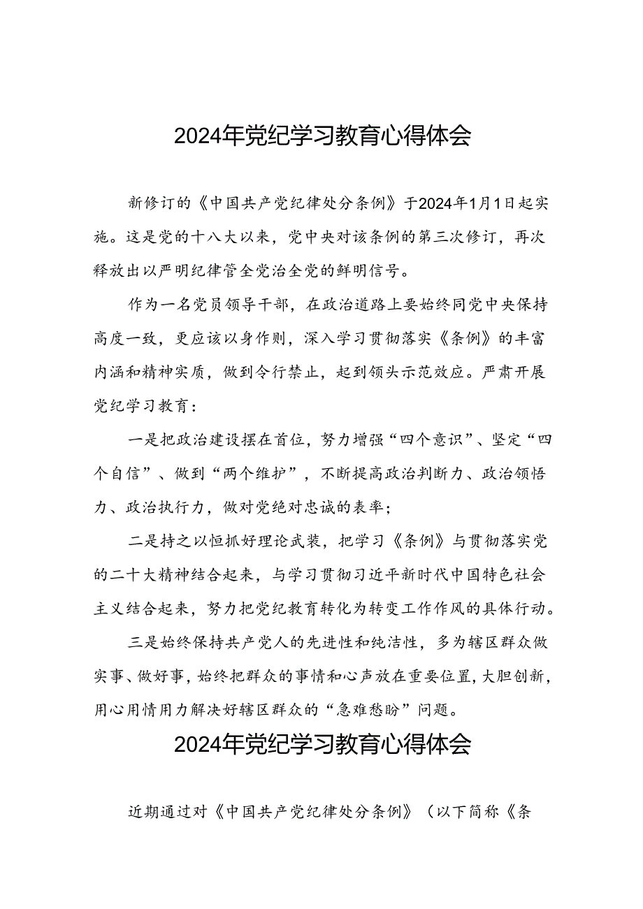 党员干部关于2024年党纪学习教育的心得体会交流发言十六篇.docx_第1页