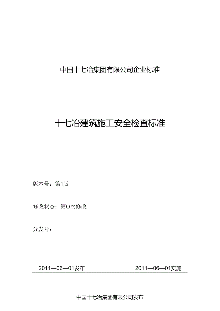 十七冶建筑施工安全检查标准2011-6-1实行.docx_第1页