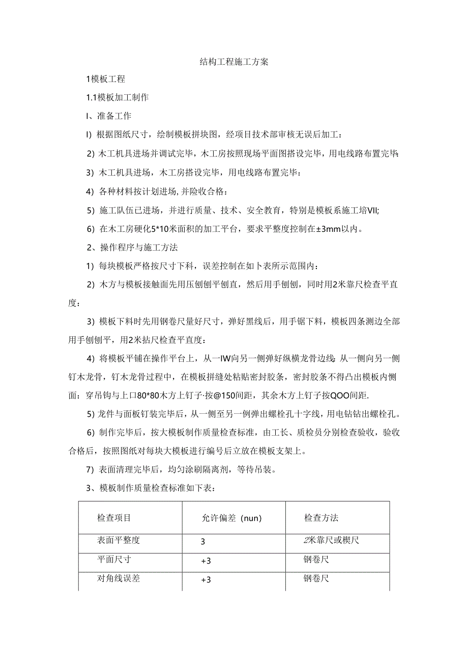 结构工程施工方案.docx_第1页