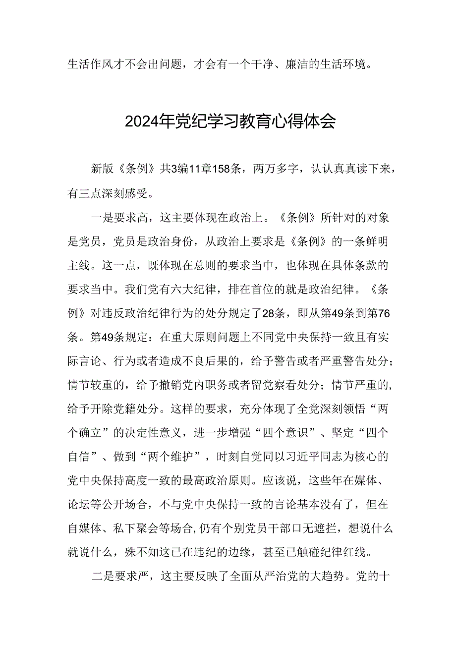 2024年党纪学习教育心得体会二十四篇.docx_第3页