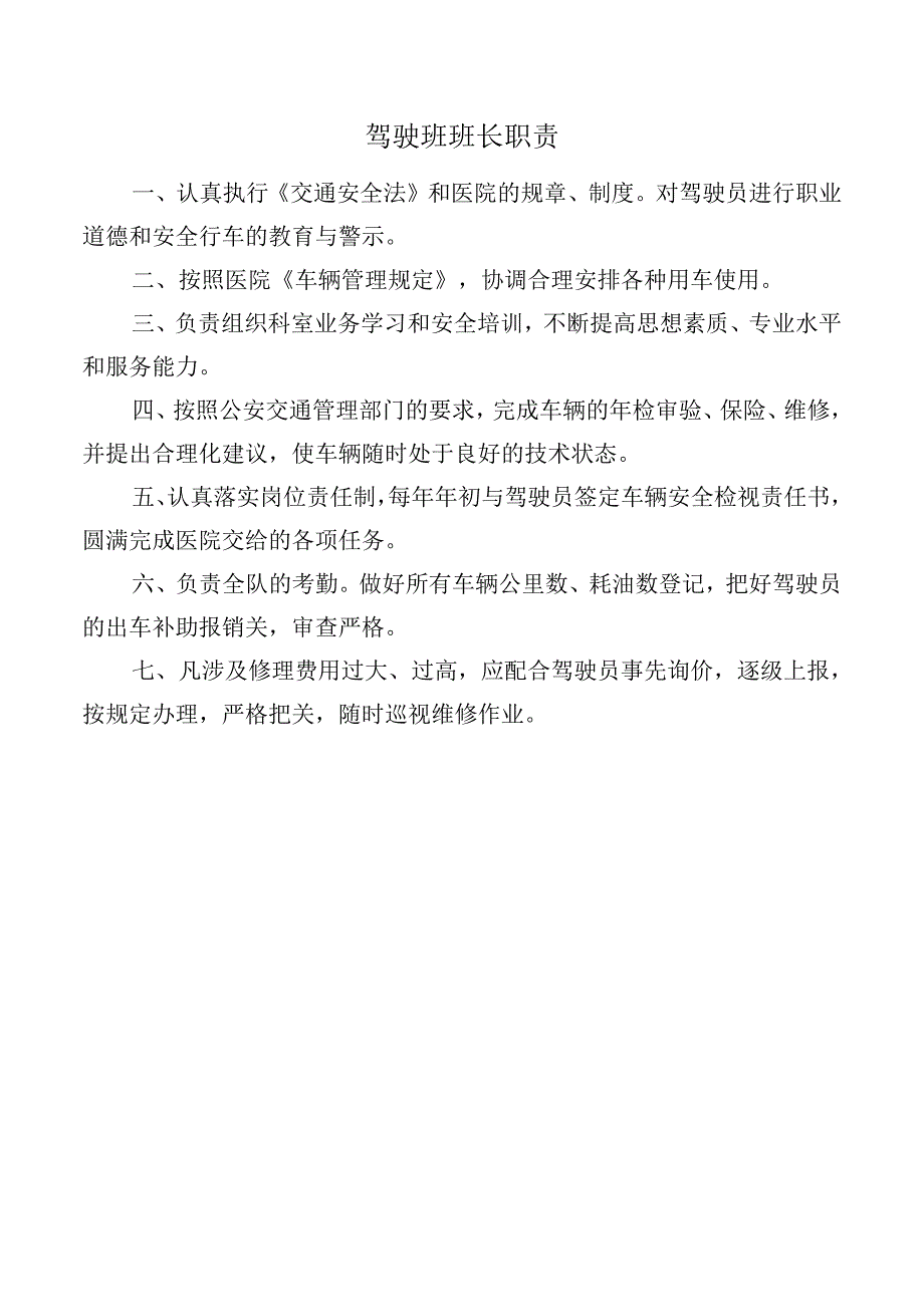 驾驶班班长职责.docx_第1页