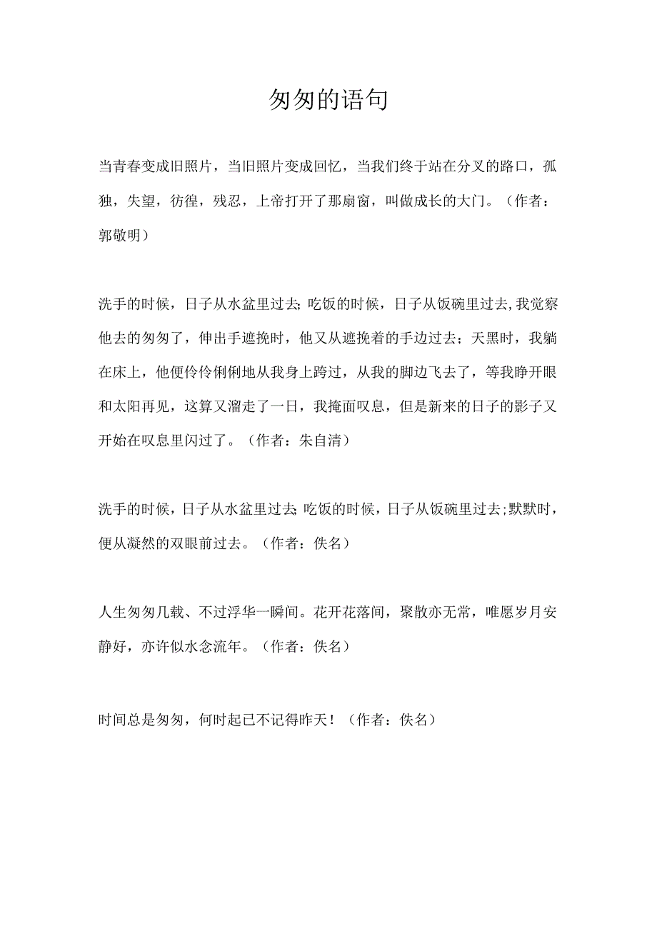 匆匆的语句.docx_第1页