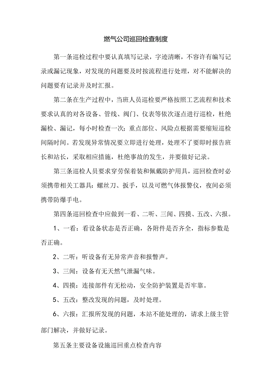 燃气公司巡回检查制度.docx_第1页