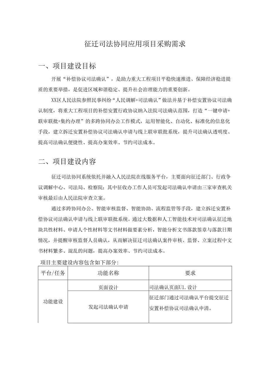 征迁司法协同应用项目采购需求.docx_第1页