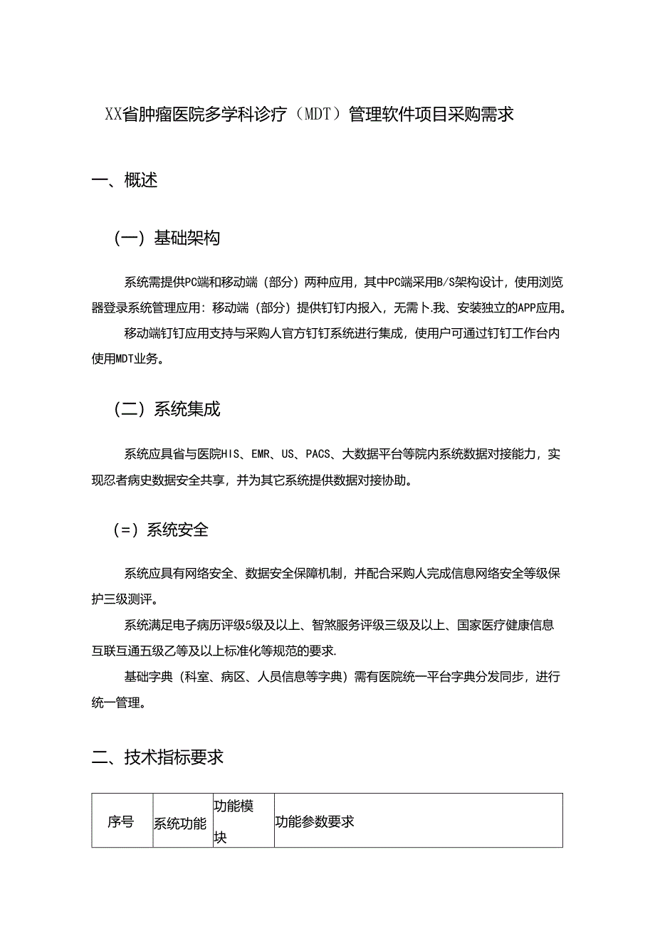 XX省肿瘤医院多学科诊疗（MDT）管理软件项目采购需求.docx_第1页