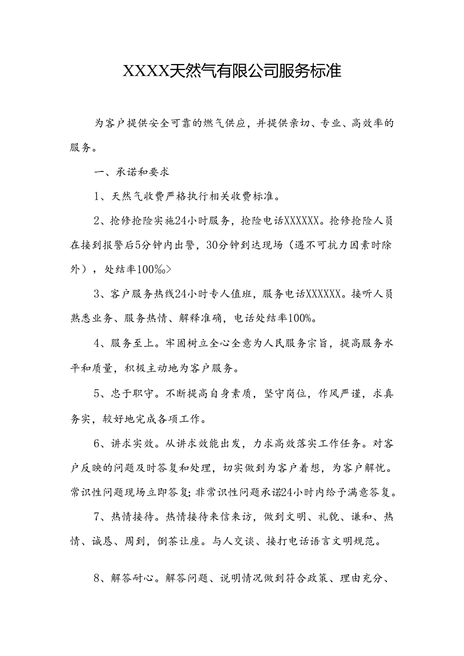 天然气有限公司服务标准.docx_第1页