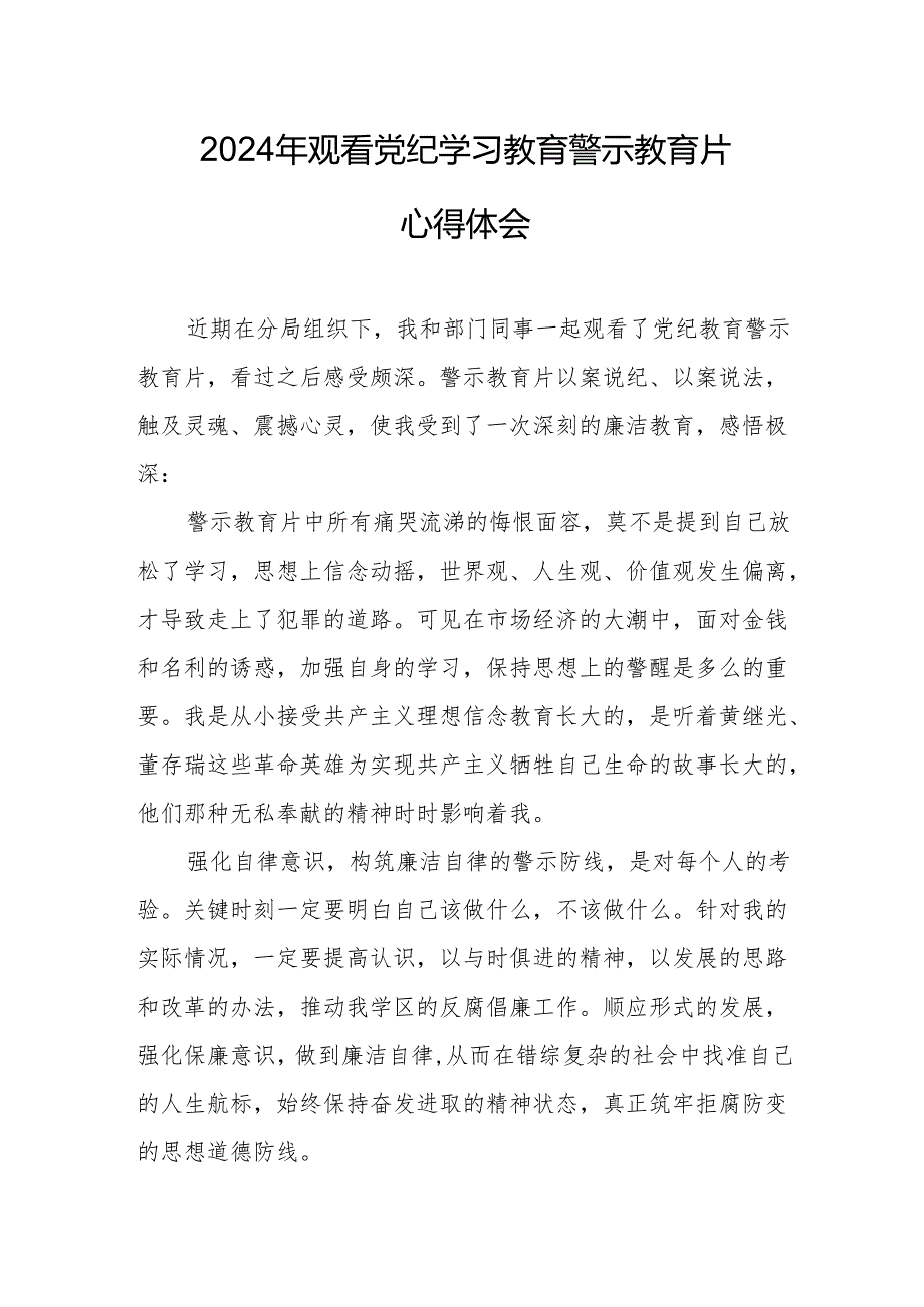 乡镇街道社区党员干部观看2024年党纪学习教育警示教育片个人心得体会 （汇编7份）.docx_第1页