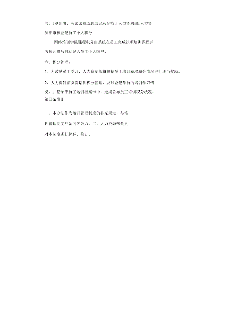 商业运营公司人力资源培训积分管理制度.docx_第2页