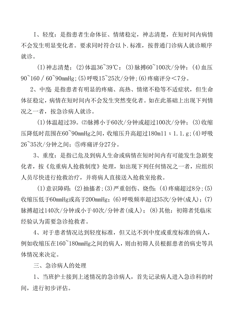 急诊病人分级分类处理规范.docx_第2页