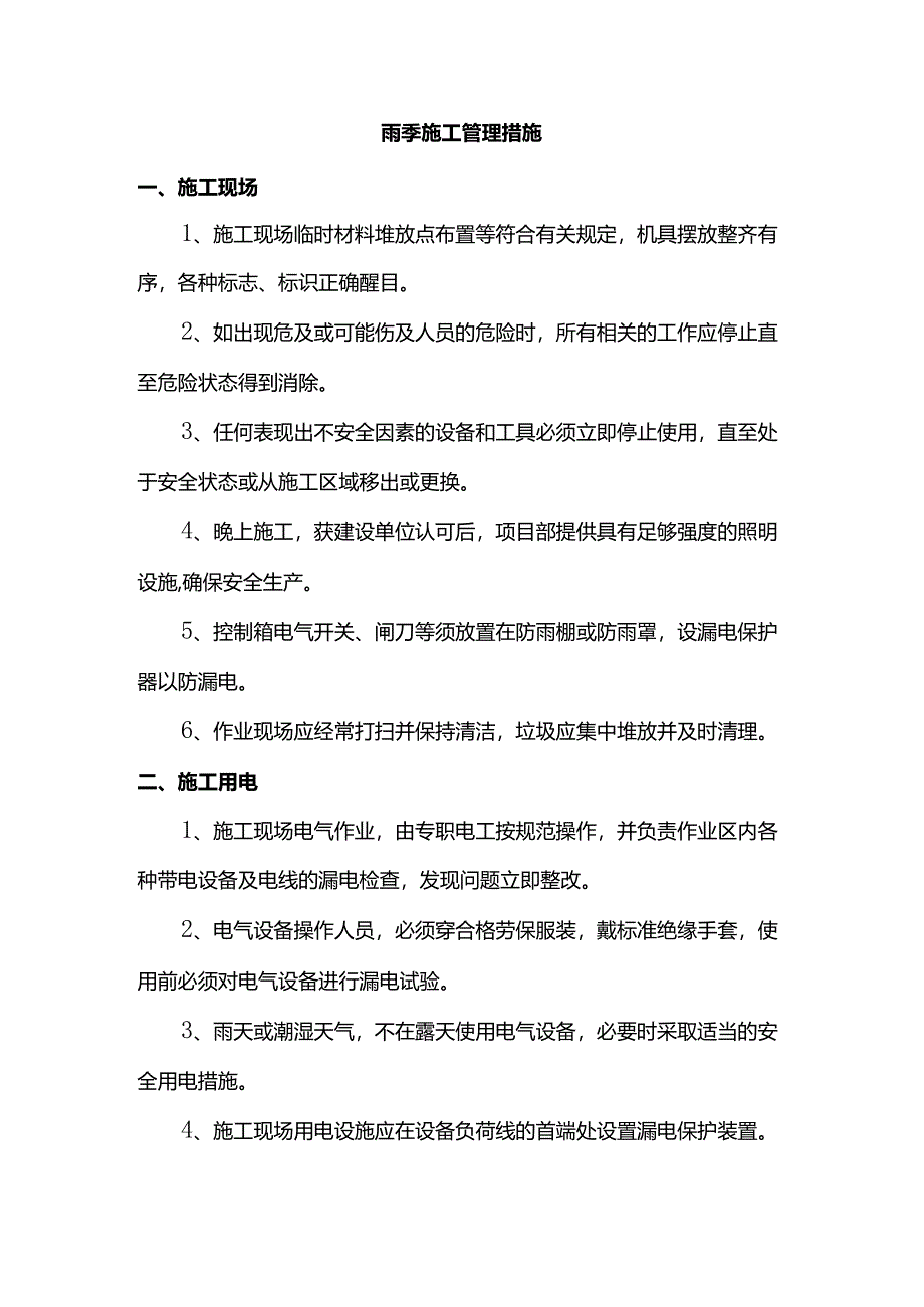 雨季施工管理措施.docx_第1页