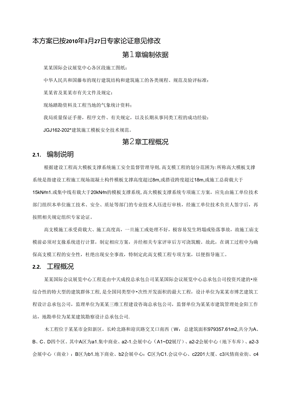 各区段零星部位超高支模施工方案（报审版）.docx_第1页