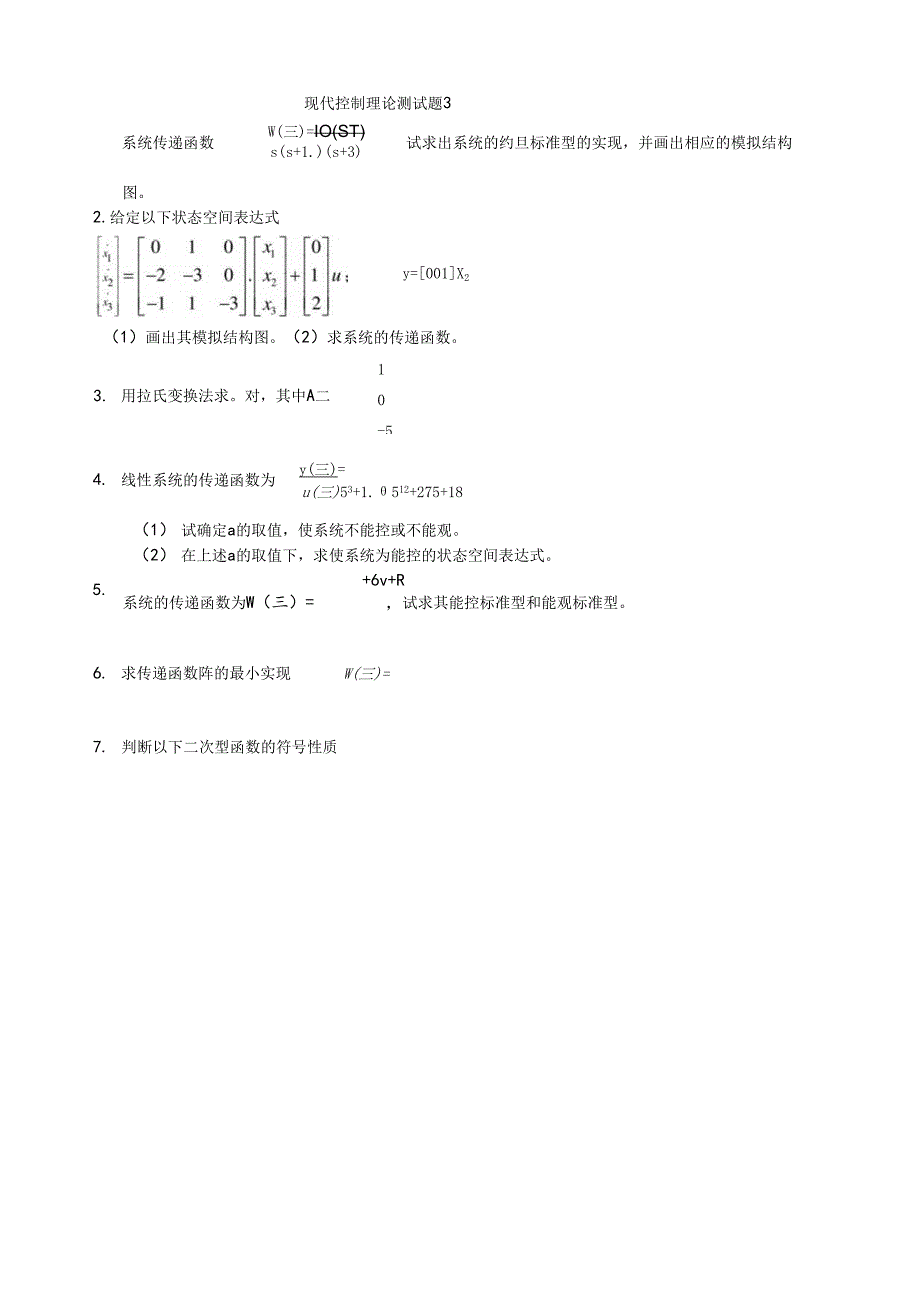 现代控制理论测试题及答案.docx_第1页