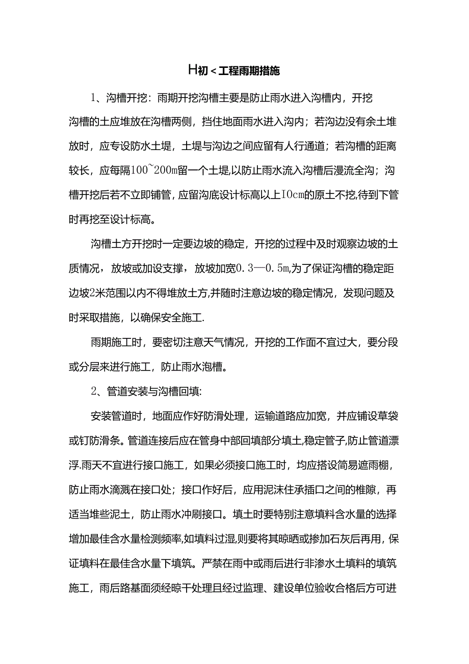 排水工程雨期措施.docx_第1页