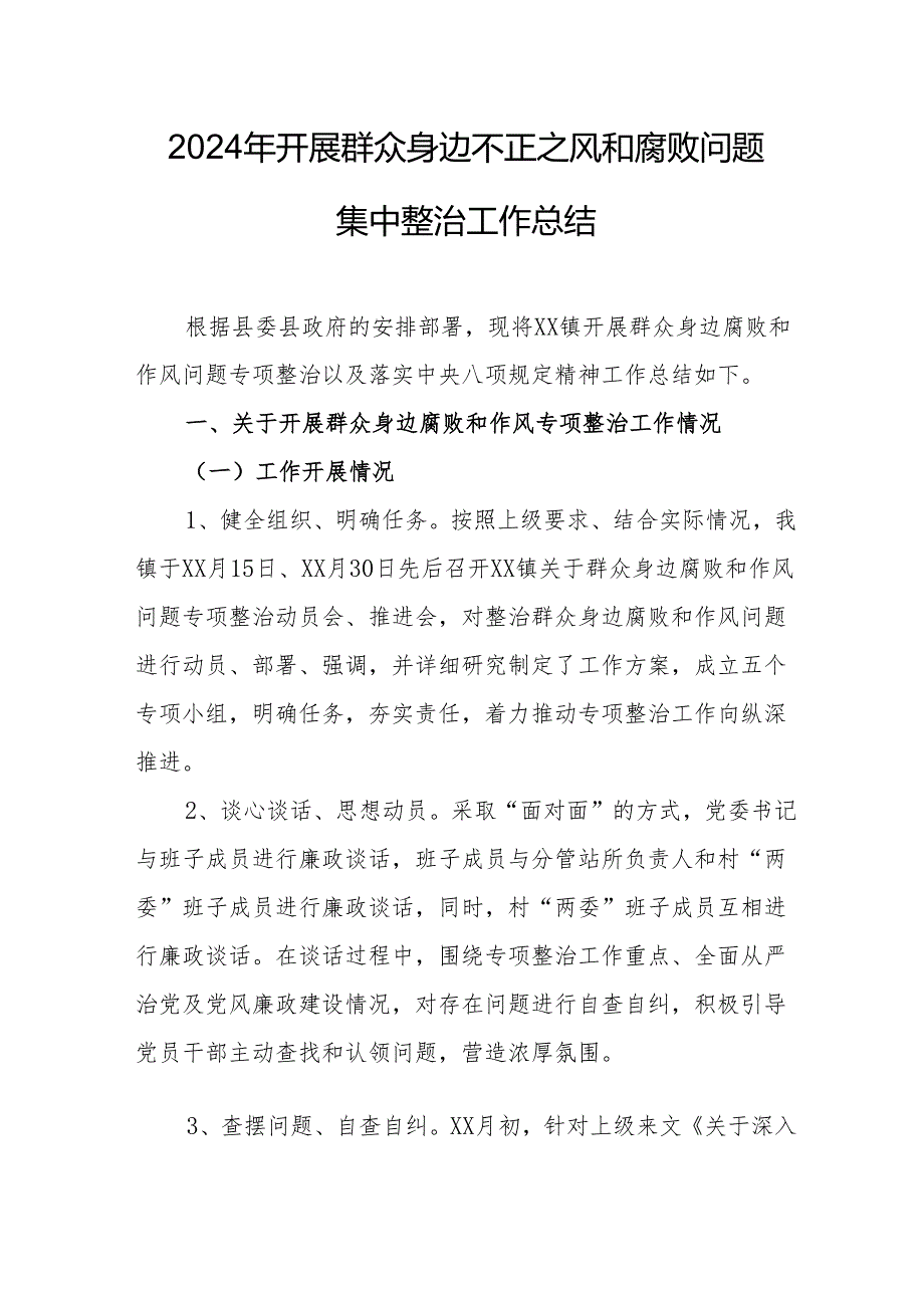 2024年央企建筑公司开展群众身边不正之风和腐败问题集中整治工作总结.docx_第1页