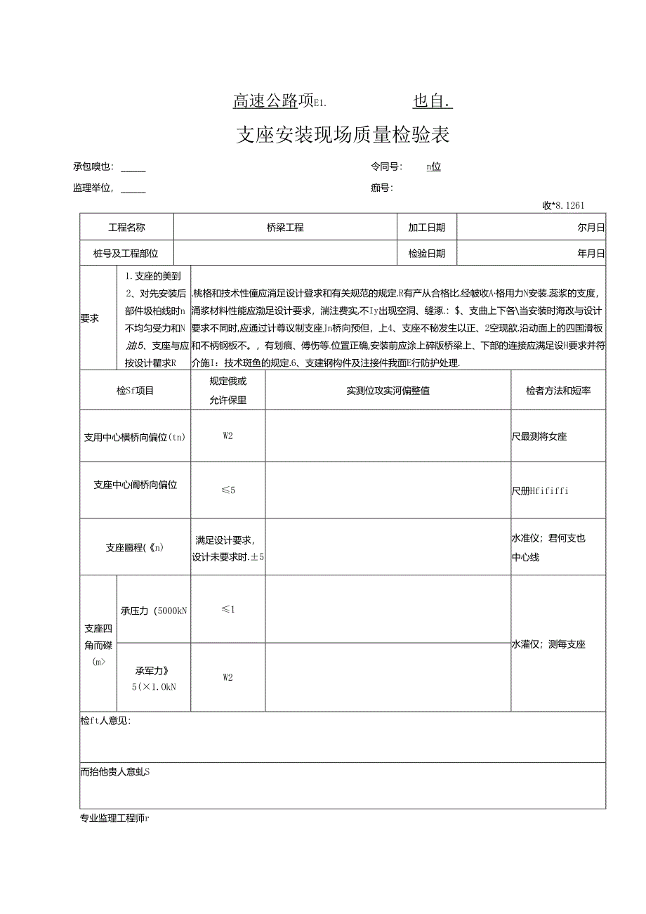 支座安装工程报验资料表格.docx_第1页